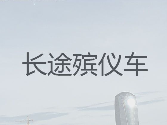 郑州市上街区长途殡仪车出租-遗体接运车出租，专业团队服务