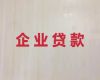 咸阳市渭城区中小企业贷款中介代办「公司房屋抵押贷款」办理抵押贷款