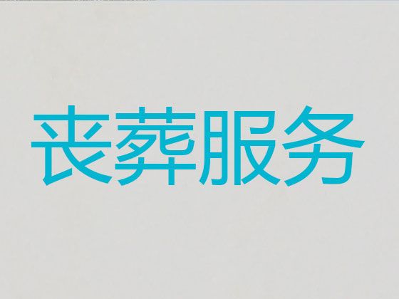 靖江市一站式殡葬服务「上门布置灵堂」专业团队