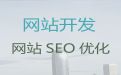 昭通市威信县网站开发，营销型网站建设,一站式服务