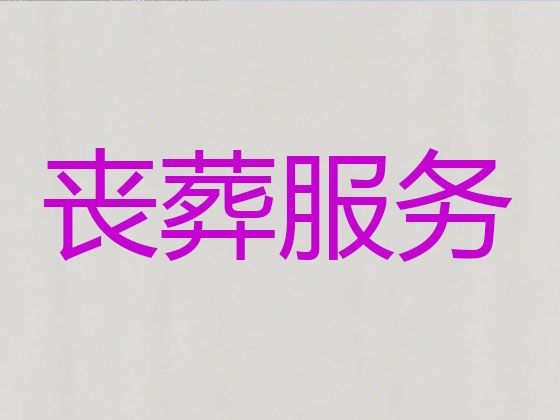 大庆市让胡路区怡园街道殡葬服务车出租-摆灵堂，收费透明，1小时上门