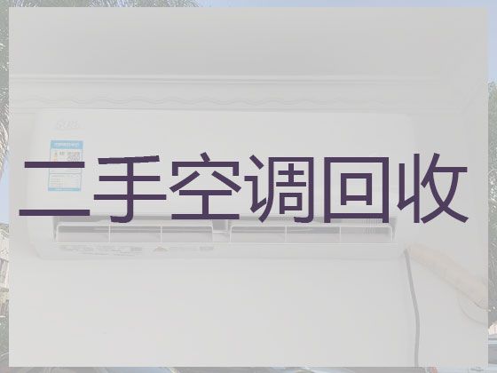 广州市空调高价回收-空调设备回收