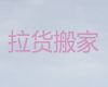 林芝市货运搬家正规公司-货品搬运，就近派车