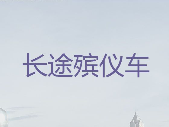 咸阳市渭城区遗体外运车出租-骨灰运输车辆，长途跨省市转运服务
