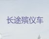 安庆市怀宁县遗体接运殡仪车|骨灰盒长途转运，价格合理，按公里收费