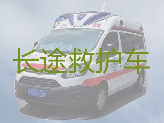 黄石市铁山区救护车出租长途跨省转运-病人转院救护车
