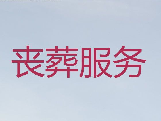 蒙阴县一条龙殡葬服务「临沂市丧葬灵堂策划」7×24小时全天