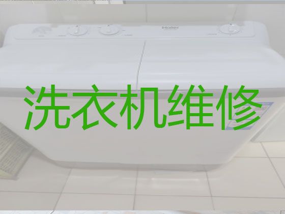 台州市专业洗衣机维修电话，家庭电器维修，24小时服务电话