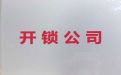襄阳市樊城区米公开锁电话-智能锁开锁服务