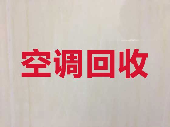 武汉市专业空调回收公司-二手空调回收，同城快速上门