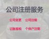 遂宁市资质代办|工商注册服务，专业代办公司，价格透明