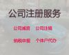 阜阳市公司注销代办服务|中小企业注册，专业一站式服务