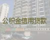 桂林市平乐县个人公积金贷款代办-抵押贷款公司，专业靠谱，免费咨询