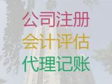 兰州市记账公司-代办公司执照