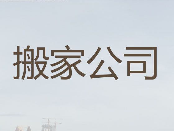 西安市搬家公司电话号码-本地搬家公司，价格实惠
