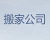 南阳市搬家搬运服务公司-家具拆装，值得信赖，快速上门