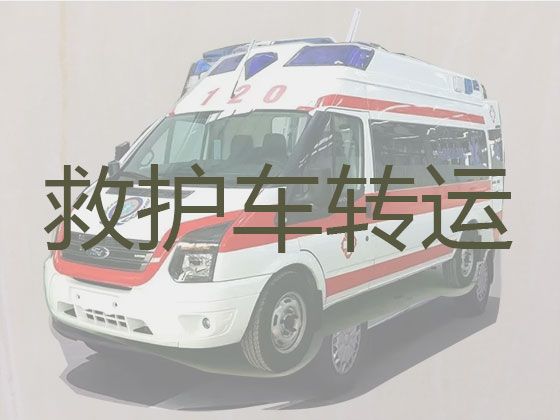 昆山市长途跨省救护车出租转运，长途120救护车护送，转院接送