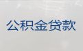 衢州市龙游县个人公积金贷款中介代办，利息低，额度高，免费咨询