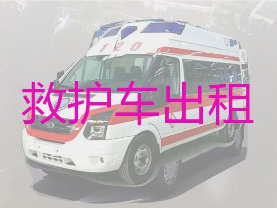 宝鸡市凤县病人长途转运救护车|长途急救车出租，按公里收费