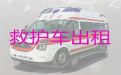 枣庄市山亭区私人救护车长途出租|医疗转运车出租，按公里收费