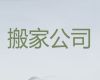 武汉市个人搬家本地公司-办公室搬迁，就近上门