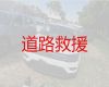 襄阳市汽车道路救援公司电话|新能源汽车救援，附近24小时汽车救援