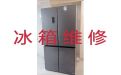 东莞市电冰箱故障维修上门服务|冰柜加氟维修服务，快速上门服务