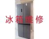 丽江市专业电冰箱维修师傅上门服务|冰箱冰柜加冰种维修，24小时随叫随到