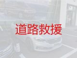 天津市汽车道路救援中心-应急拖车，快速抵达，价格实惠