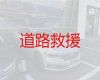武汉市车辆道路救援|救援搭电服务，24小时极速救援