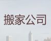 抚州市专业搬家拉货-货品搬运，价格透明，快速上门