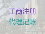 杭州市个体工商户注册，注销公司服务，本地代办公司，收费透明