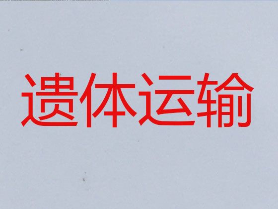 凌河区殡仪车出租服务，锦州市尸体长途运送车出租，24小时服务热线