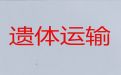 内江市市中区出租丧葬车「遗体长途运输电话」专业团队一站式服务