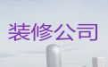 萍乡市门面装修装饰-装修装饰服务公司，内外墙翻新修补粉刷