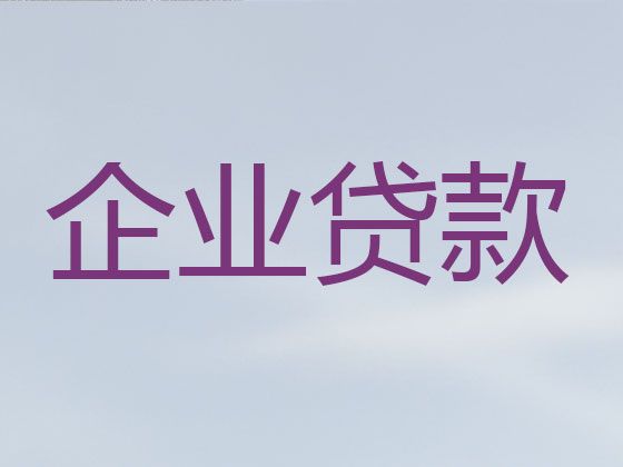 萍乡市上栗县企业税务贷款|个体户银行抵押贷款，一站式服务，避免不必要的奔波