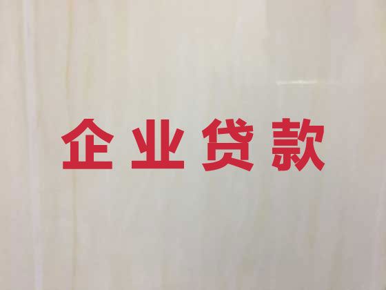 大庆市萨尔图区富强街道代办企业银行贷款-公司法人贷款