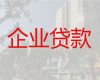九江市濂溪区企业贷款申请条件-公司房子抵押银行贷款