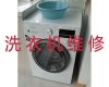 济宁市专业洗衣机维修-热水器维修，就近安排