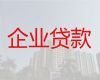 重庆市北碚区中小企业贷款中介代办|公司法人贷款，利息低，额度高，放款快