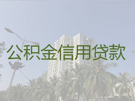 襄阳市襄城区公积金信用贷款代办公司|靠谱贷款公司