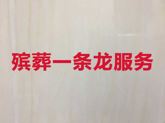淄博市淄川区钟楼街道丧葬一条龙|白事服务公司电话，收费标准，快速上门