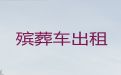 潍坊市昌乐县遗体长途运送，丧事服务，专业团队服务