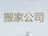 成都市长途搬家搬运-国际搬运，就近上门