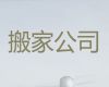 成都市长途搬家搬运-国际搬运，就近上门