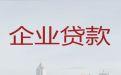 芜湖市鸠江区公司房子抵押银行贷款「企业经营贷款」利息低，额度高，放款快