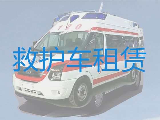 龙城区私人救护车出租-朝阳市医疗转运车租赁电话