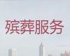 云阳县殡葬服务一条龙办理，重庆市白事服务，价格透明，1小时上门