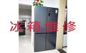 滁州市电冰箱加氟维修|冰柜加冰种维修，收费透明，效率高