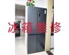 梅州市电冰箱不制冷维修服务|冰柜维修保养，24小时在线服务